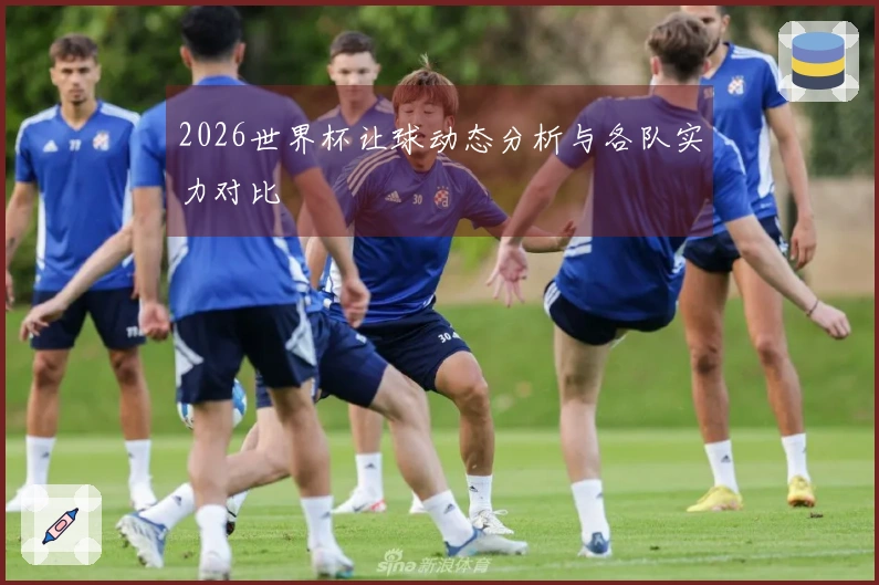 2026世界杯让球动态分析与各队实力对比