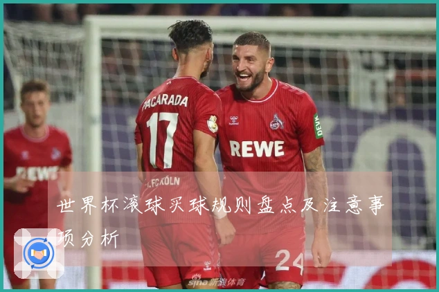 世界杯滚球买球规则盘点及注意事项分析