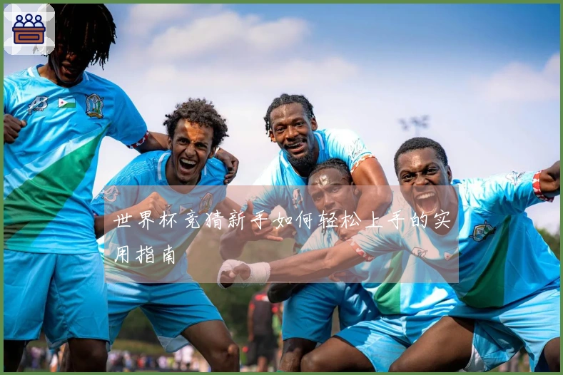 世界杯竞猜新手如何轻松上手的实用指南