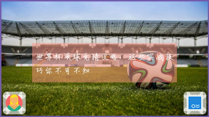 世界杯滚球竞猜攻略，这些实战技巧你不可不知