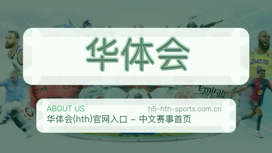 关于 华体会
