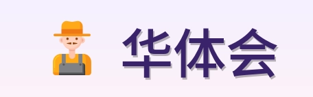 华体会 logo